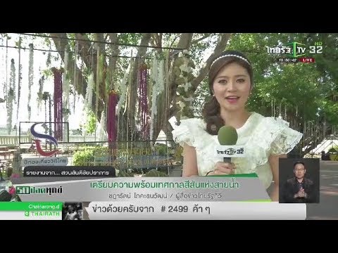 เตรียมความพร้อมเทศกาลสีสันแห่งสายน้ำ | 03-11-60 | ThairathTV