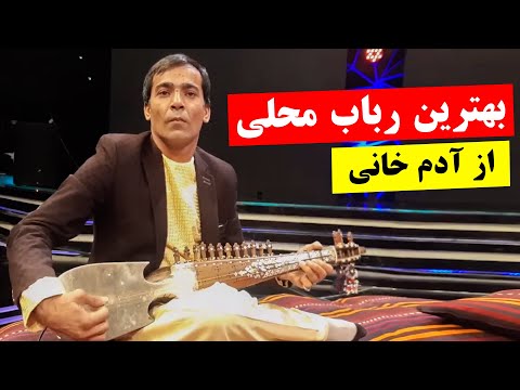     بهترین رباب محلی ساز افغانستان