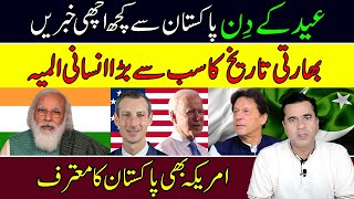 Some good news from Pakistan on Eid day | United States also appreciates Pakistan | Imran Khan