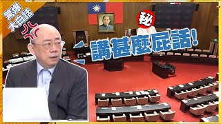 郭正亮抓狂怒嗆她'報應' 痛批:哪個國家調查權被「閹割」到這種程度...【驚爆大白話】