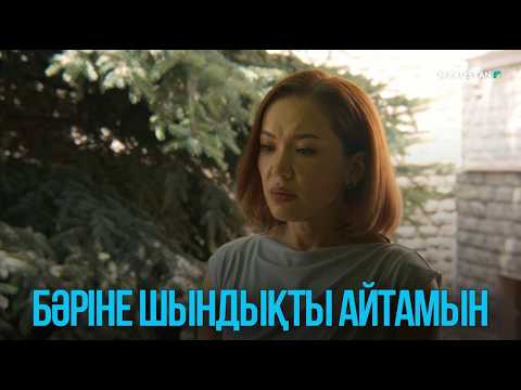 Бәріне шындықты айтамын | Жоғалған есім