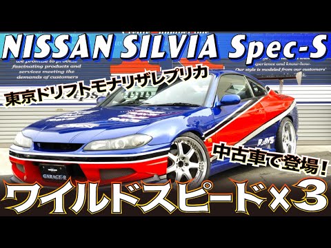 ニッサン S15シルビア モナリザ仕様 S15シルビア ワイルドスピード モナ リザ仕様をチェックした動画 Youtube