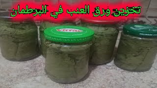 طريقةعمل تخزين ورق العنب في البرطمان