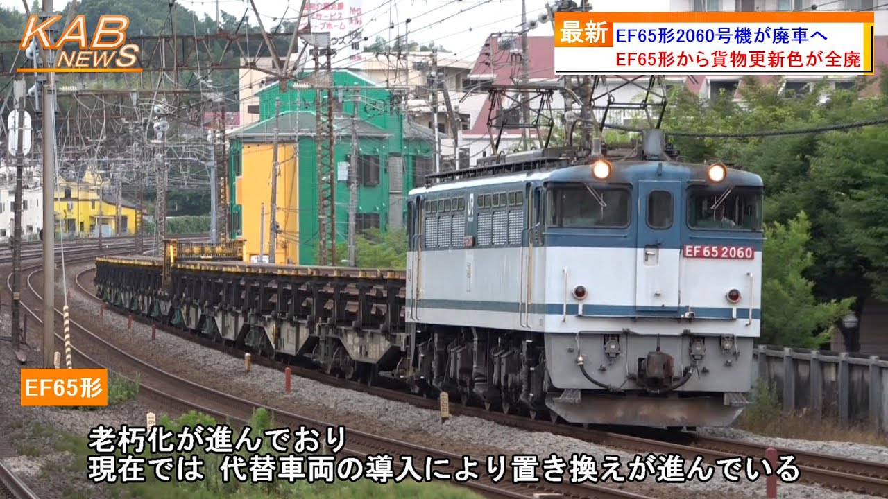 EF65形から更新色全廃】EF65形2060号機が廃車へ(2023年12月4日ニュース