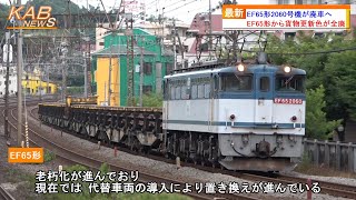 【EF65形から更新色全廃】EF65形2060号機が廃車へ(2023年12月4日ニュース)