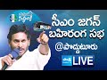 Ap cm ys jagan public meeting at proddatur  memantha siddham  ysr kadapa sakshitvlive