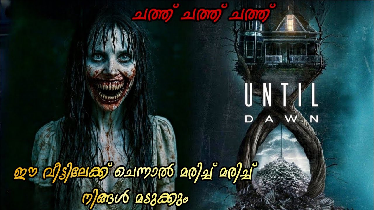 ഈ വീട്ടിൽ കയറിയാൽ മരിച്ച് മരിച്ച് നിങ്ങൾ മടുക്കും | Until Dawn | @moviesteller3924 | malayalam |