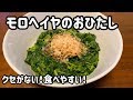 【がんばらないごはん】ネバネバ！モロヘイヤのおひたし