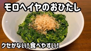 がんばらないごはん ネバネバ モロヘイヤのおひたし Youtube がんばらないごはん ネバネバ モロヘイヤのおひたし Youtube