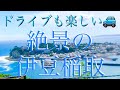 伊豆の絶景 ドライブも楽しい伊豆稲取温泉