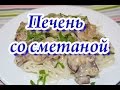 Нежная куриная печень со сметаной