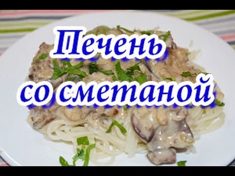 Нежная куриная печень в сметане в мультиварке