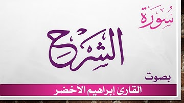 094 سورة الشرح .. إبراهيم الأخضر .. القرآن هدى للمتقين