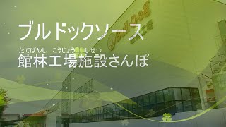 ブルドックソース館林工場　施設さんぽ