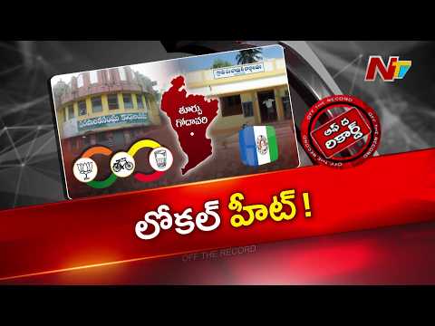 ఎన్నికలు రాకముందే తూర్పుగోదావరిలో రాజకీయ హీట్.. | Local Body Elections | OTR | NTV Telugu - NTVTELUGU