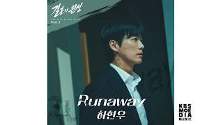 [Official Audio] 하현우 - Runaway | 결혼의 완성 Original Sound Track Part.1