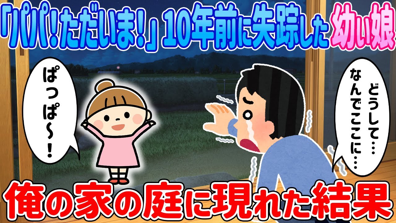 「パパ！ただいま！」10年前に失踪した幼い娘が家の庭に現れた結果…【2ch馴れ初め】【ゆっくり解説】