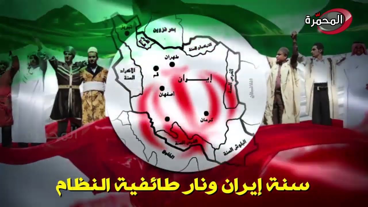 @سنة ايران وطائفية النظام: الحلقة الاولى