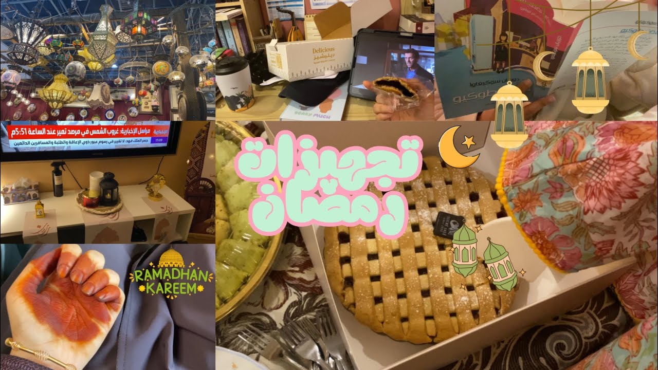 رمضان | تجهيزات رمضان ~ اول يوم رمضان والكثير