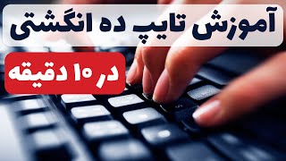 آموزش تایپ ده انگشتی در 10 دقیقه | Typing Learning