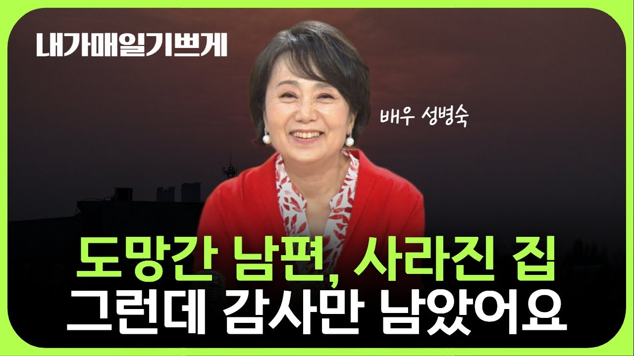 도망간 남편, 사라진 집 그런데 감사만 남았어요 | 배우 성병숙 | 내가 매일 기쁘게 (2005.02.15 CTS기독교TV)