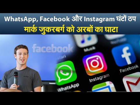 WhatsApp, Facebook, Instagram क्यों रहे घंटों बंद, Mark Zuckerberg को अरबों का घाटा | Prabhat Khabar
