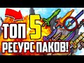 ТОП 5 ТЕКСТУР ПАКОВ ДЛЯ ПВП В МАЙНКРАФТ! РЕСУРС ПАКИ ОТ ФЬЮЖКИ! СКАЙ ВАРС