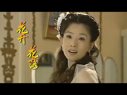 台湾琼瑶剧《木棉花的春天》主题曲《花开花落》李羿慧，经典好听