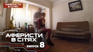 Аферисты в сетях - Выпуск 8 - Сезон 2 - 25.10.2016