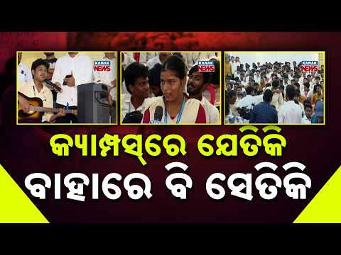 କ୍ୟାମ୍ପସ୍‌ରେ ଯେତିକି ବାହାରେ ବି ସେତିକିStudent Election |BJD Faction Talk Grows After Name Announcement