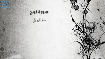 سورة نوح - سالم الرويلي