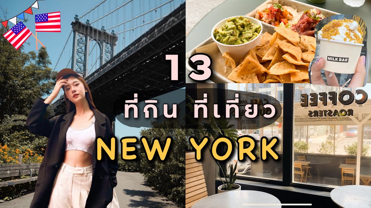 นิวยอร์ก 13 ที่กินที่เที่ยว ที่ต้องไป I New york vlog