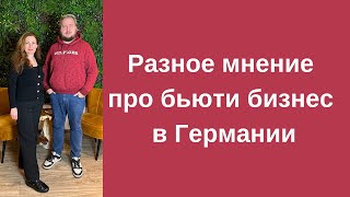 видео: Бьюти Бизнес в Германии: маникюр? картинка: Бьюти Бизнес в Германии: маникюр?