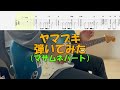 【TAB譜付き】ヤマブキ/マサムネパート/スピッツ【ギター】【ライブ】