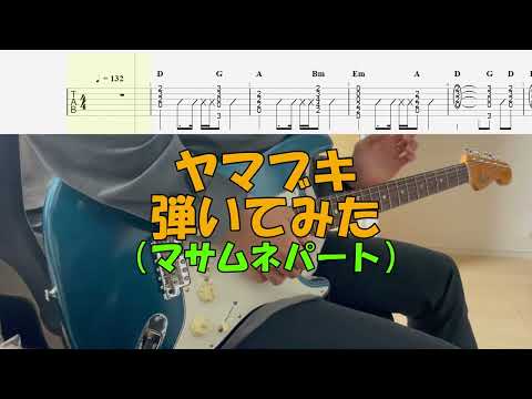 【TAB譜付き】ヤマブキ／マサムネパート／スピッツ【ギター】【ライブ】