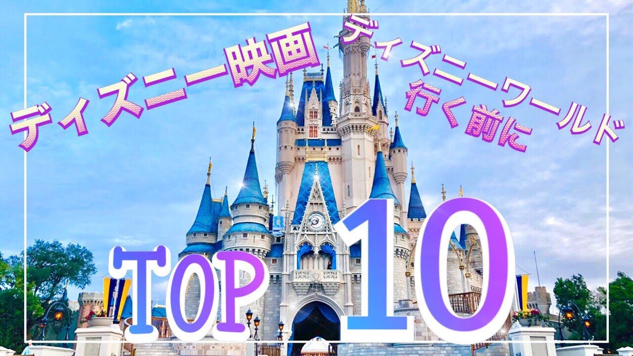 ディズニーワールド Wdwを100倍感動する為には オススメのディズニー映画10選 Youtube