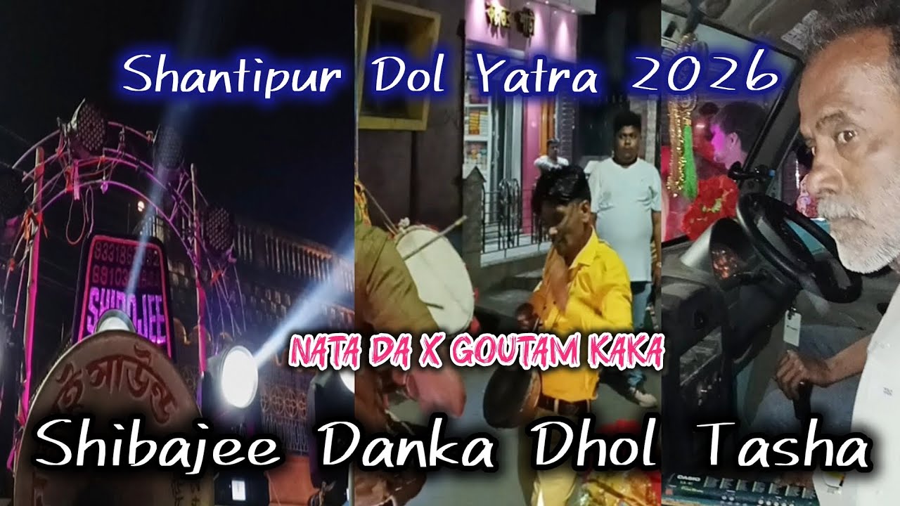 Shebajee Danka Dhol Tasha___✨🥁🔥🎼 Goutam Kaka Special Performance🔥🎼 Shantipur Gopal Puja 2026___