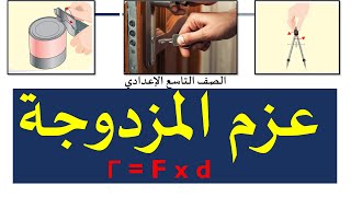 عزم المزدوجة شرح الدرس وحل الأسئلة | فيزياء | تاسع إعدادي