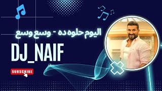 ريمكس احمد سعد ( اليوم الحلو ده - وسع وسع ) | Official Remix by Dj Naif