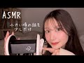 ASMR-懐かしい気持ちになりたい夜に聴いてほしい💭 耳を撫でながら小学生の頃の昔話