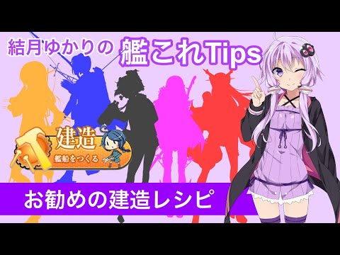 [For Beginners] Yuzuki Yukari's Kantai Collection Tips: Recommended Construction Recipes