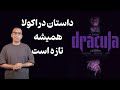 نقد فیلم دراکولا قصه ای عاشقانه Dracula A Love Tale 2025