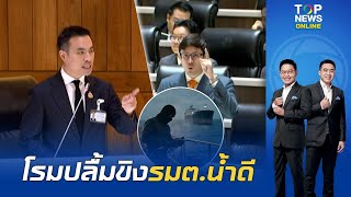 ขยี้หูอีกที 'โรม'เอ่ยชม 'เอกนัฏ' รัฐมนตรีที่ปลื้มสุด 'ขิง'เข้ม ลากคอไอ้โม่ง ไม่สนเป็นใครถ้าทำผิด