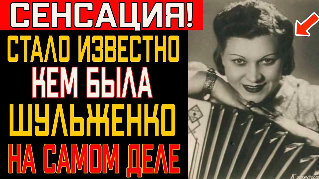 Кем была Клавдия Шульженко по национальности? Вся Правда о происхождении певицы СССР!