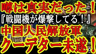 【噂は真実だった！『中国遼寧省で元司令官がクーデター未遂で行方不明！』】数日前からツイッターやウェイボーで流れていた『戦闘機が爆撃中』『爆音と閃光が』の噂は北部司令官のクーデター未遂だったと発覚！