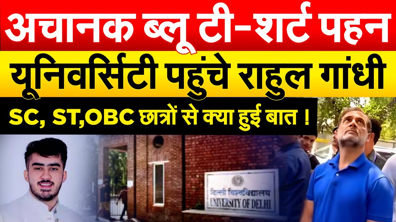 Rahul Gandhi पहुंचे Delhi University, छात्रों से की बात!