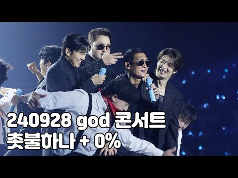4K 지오디 촛불하나 0 풀영상 24 9 28 지오디콘서트 Chapter 0