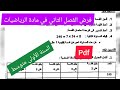 فرض الفصل الثاني في مادة الرياضيات السنة الأولى متوسط 