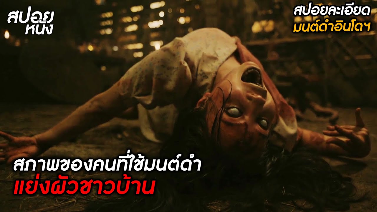 อยากได้ลูกพี่ลูกพี่น้องมาเป็นผัว แต่เขาดันมีเมียแล้ว เธอจึงต้องพึ่งมนต์ดำ (สปอย Sijjin 2023)