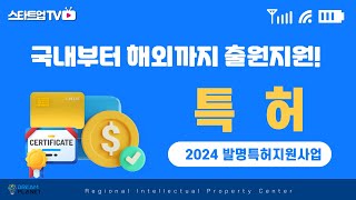 2024년 발명특허지원사업(지식지식재산센터)안내드립니다.